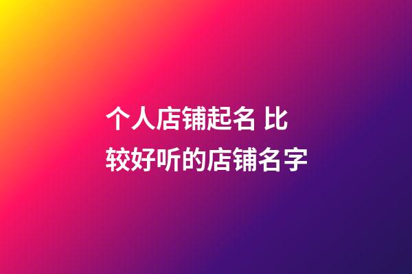 个人店铺起名 比较好听的店铺名字